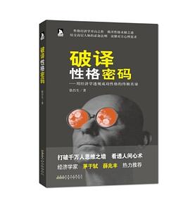 破譯性格密碼 破譯性格密碼