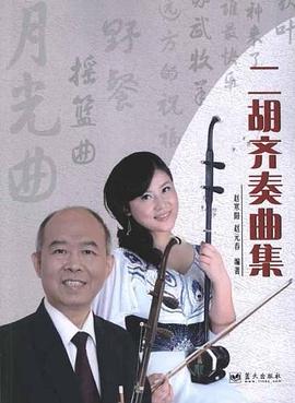 二胡齊奏曲集 二胡齊奏曲集