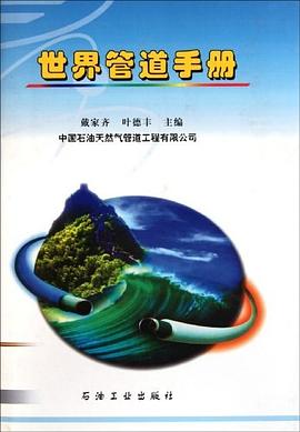 世界管道手冊 世界管道手冊