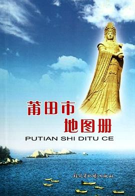 莆田市地圖冊 莆田市地圖冊
