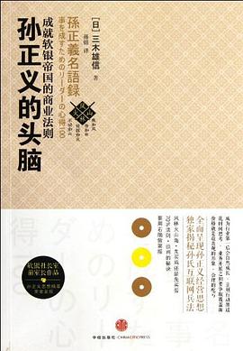孫正義的頭腦 孫正義的頭腦