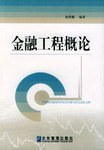 金融工程概論 金融工程概論