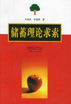 儲(chǔ)蓄理論求索 儲(chǔ)蓄理論求索