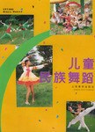 兒童民族舞蹈 兒童民族舞蹈