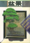 中州盆景藝術(shù) 中州盆景藝術(shù)