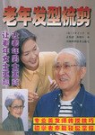 老年發(fā)型梳剪 老年發(fā)型梳剪