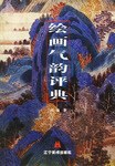 繪畫氣韻評(píng)典 繪畫氣韻評(píng)典