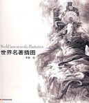 世界名著插圖
