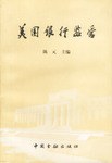 美國銀行監(jiān)管 美國銀行監(jiān)管