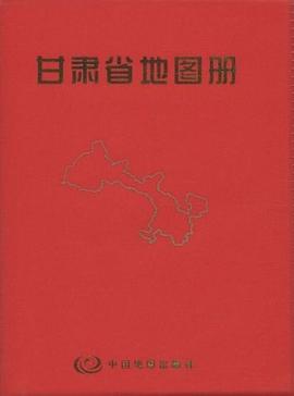 甘肅省地圖冊 甘肅省地圖冊