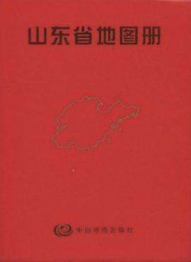 山東省地圖冊 山東省地圖冊