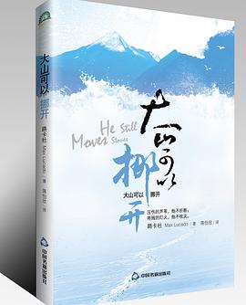 大山可以挪開 大山可以挪開