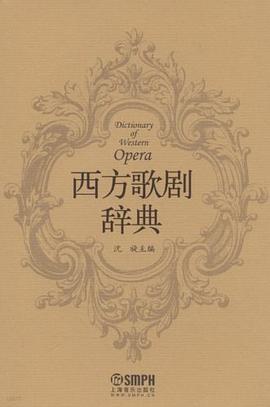 西方歌劇辭典 西方歌劇辭典