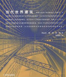 當代世界建筑 當代世界建筑