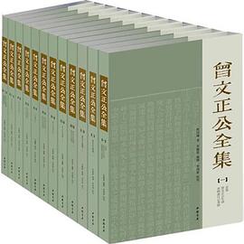 曾文正公全集 曾文正公全集