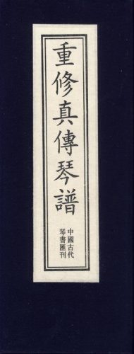 重修真?zhèn)髑僮V 重修真?zhèn)髑僮V