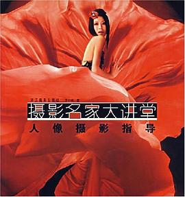 人像攝影指導 人像攝影指導