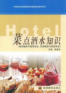 菜點酒水知識 菜點酒水知識