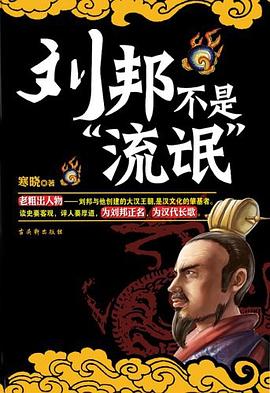 劉邦不是流氓 劉邦不是流氓
