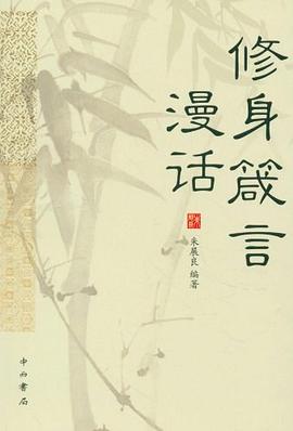 修身箴言漫話 修身箴言漫話