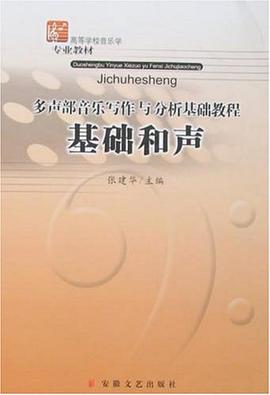 基礎(chǔ)和聲全新 基礎(chǔ)和聲全新