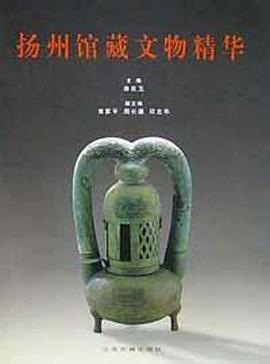 揚州文物精華 揚州文物精華