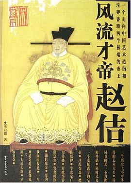 風流才帝趙佶 風流才帝趙佶