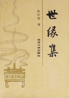 世緣集陳從周 世緣集陳從周