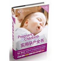 實(shí)用孕產(chǎn)全書 實(shí)用孕產(chǎn)全書