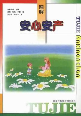 圖解安心安產(chǎn) 圖解安心安產(chǎn)