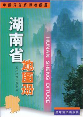湖南省地圖冊 湖南省地圖冊
