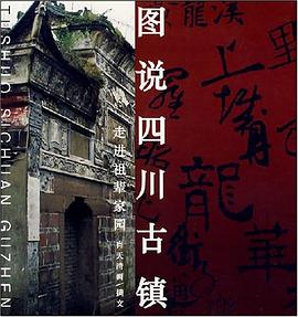圖說四川古鎮(zhèn) 圖說四川古鎮(zhèn)