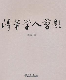 清華學人剪影 清華學人剪影