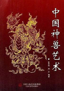中國(guó)神獸藝術(shù) 中國(guó)神獸藝術(shù)
