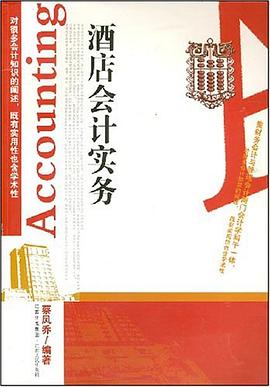 酒店會計實務