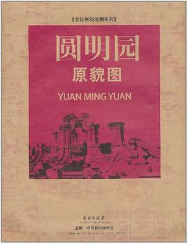圓明園原貌圖 圓明園原貌圖