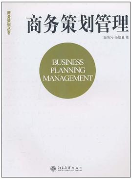 商務(wù)策劃管理 商務(wù)策劃管理