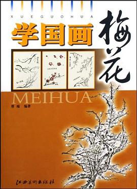 學國畫:梅花 學國畫:梅花