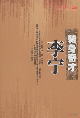轉(zhuǎn)身奇才李寧 轉(zhuǎn)身奇才李寧