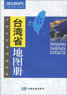 臺灣省地圖冊 臺灣省地圖冊