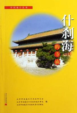 什剎海的寺廟 什剎海的寺廟