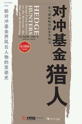 對沖基金獵人 對沖基金獵人