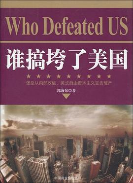 誰搞垮了美國 誰搞垮了美國