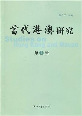 當代港澳研究 當代港澳研究