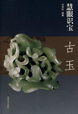 慧眼識(shí)寶古玉