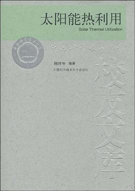 太陽能熱利用 太陽能熱利用