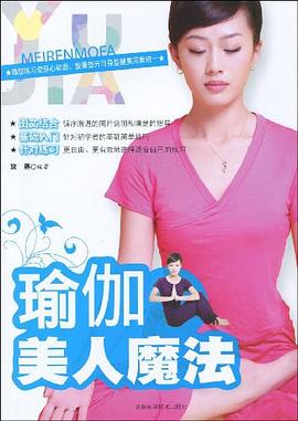 瑜伽美人魔法 瑜伽美人魔法