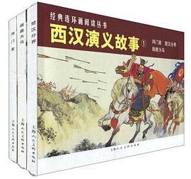 西漢演義故事 西漢演義故事