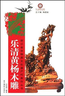 樂清黃楊木雕 樂清黃楊木雕