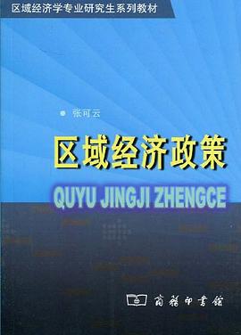 區域經濟政策 區域經濟政策